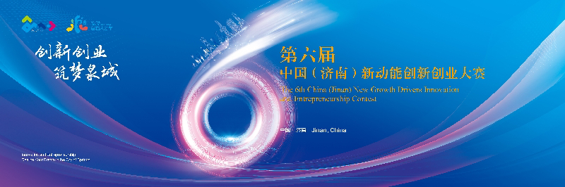 火热！第六届中国（济南）新动能创新创业大赛决赛今日启幕