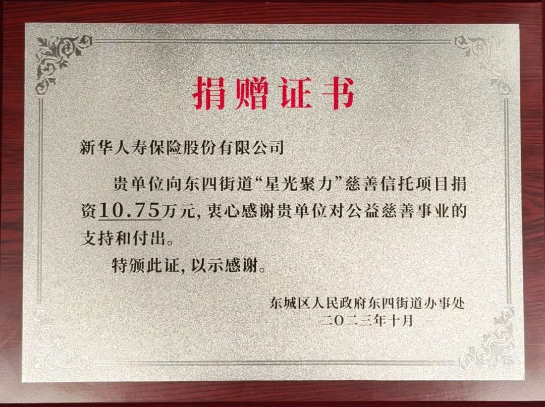 又捐款了！新华保险助力全国首个街道共同富裕专项慈善信托