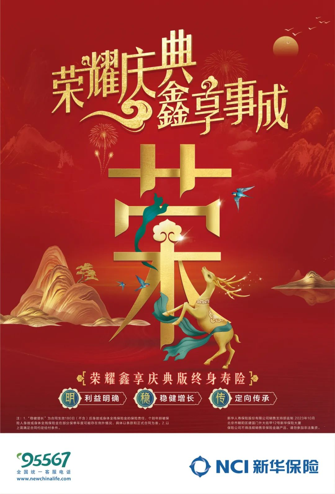 三大特色！新华保险荣耀鑫享庆典版 终身寿险重磅上“鑫”