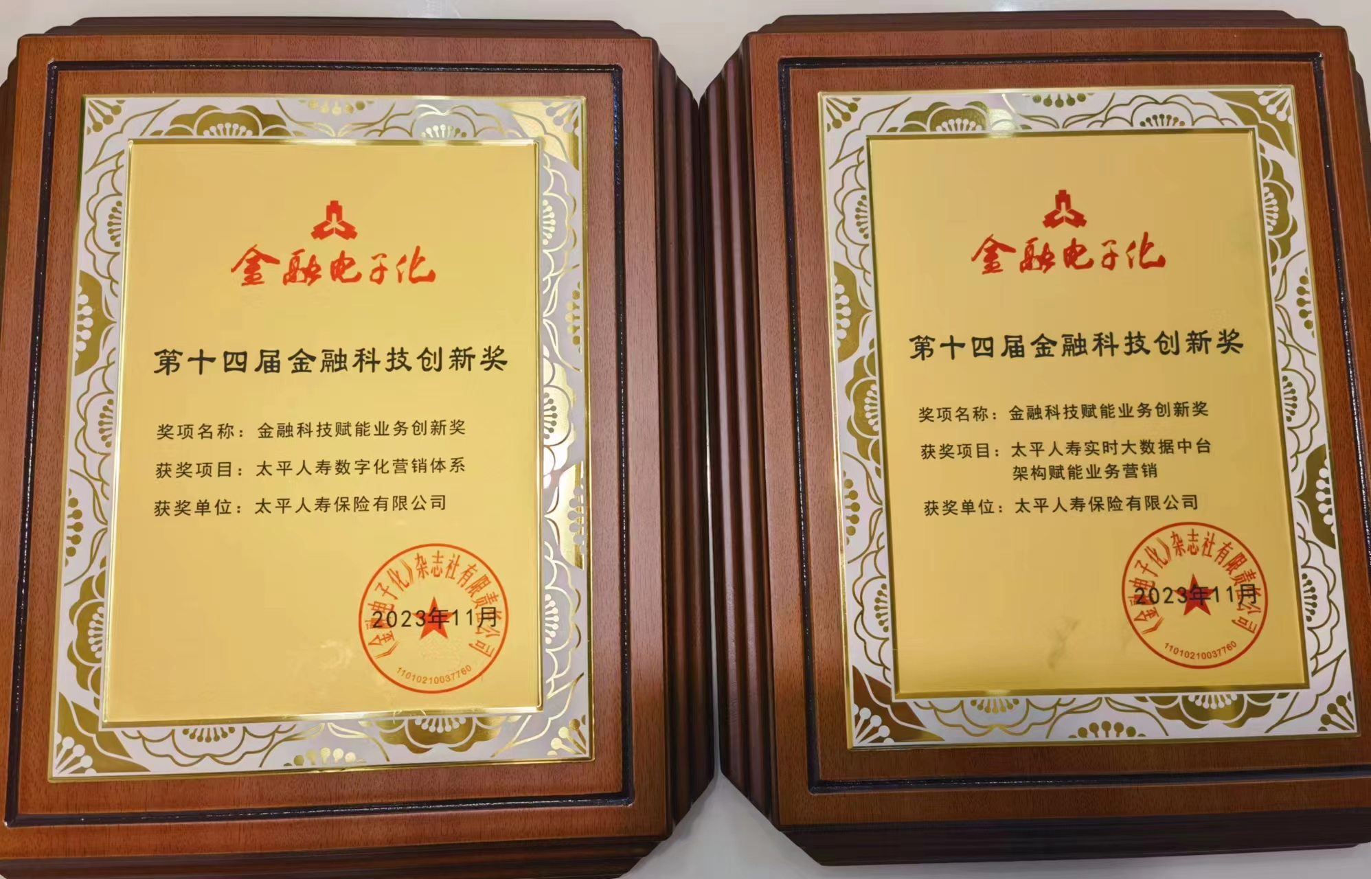太平人寿荣获“第十四届金融科技创新奖”  数字化营销赋能保险高质量发展