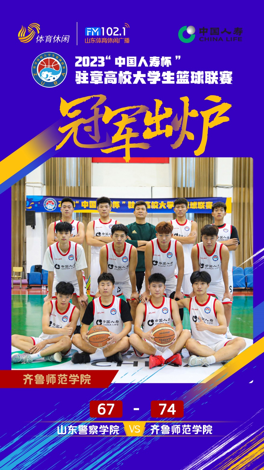 悬念揭晓！齐鲁师范学院斩获“中国人寿杯”驻章高校大学生篮球联赛冠军