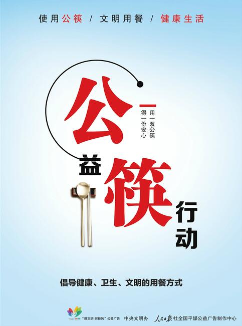 讲文明树新风公益广告：公筷行动