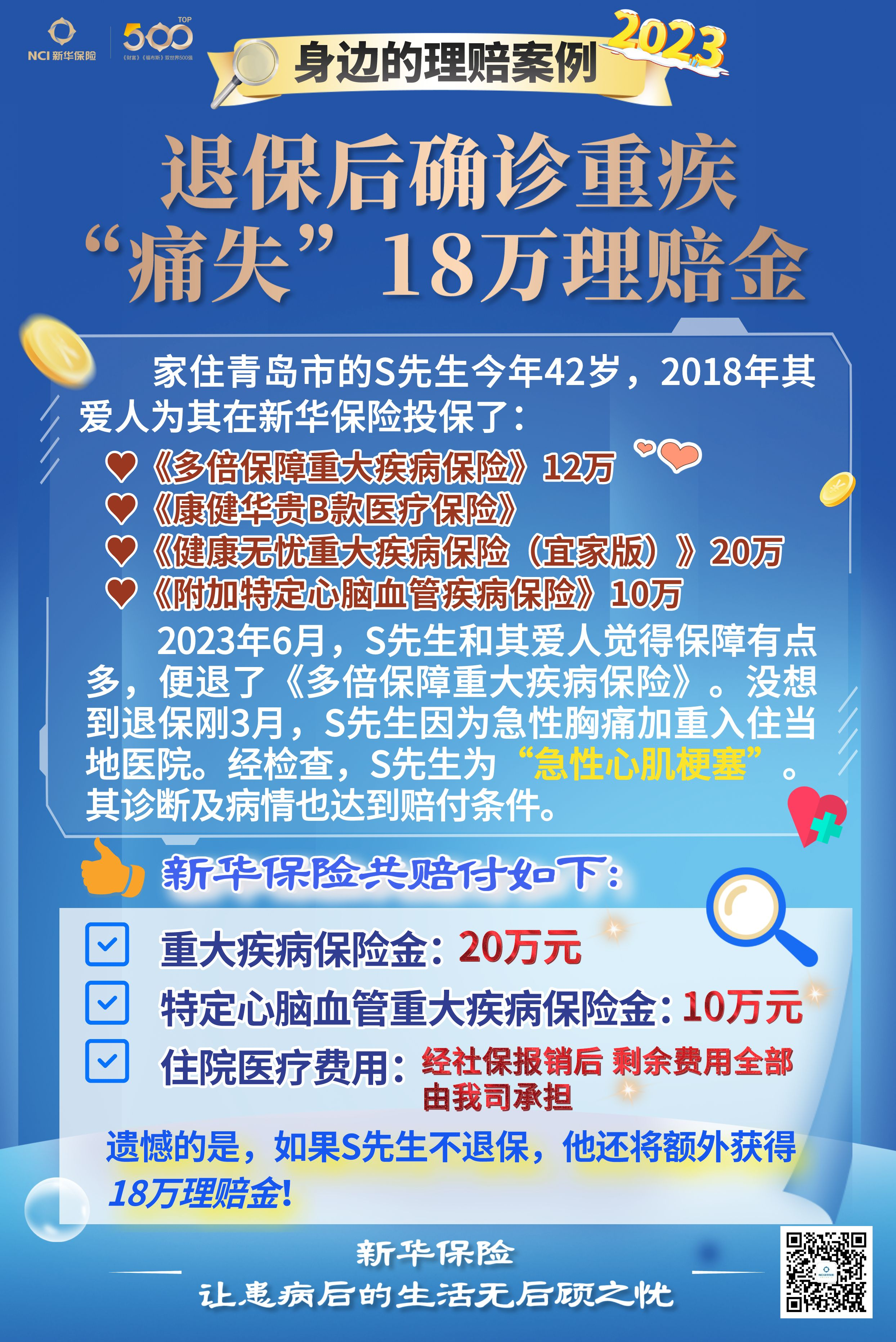 新华保险理赔案例： 退保后确诊重疾，“痛失”多笔理赔金