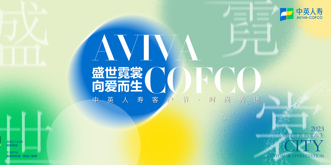盛世霓裳 向爱而生 2023中英人寿山东分公司客户节时尚秀场圆满落幕