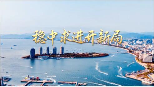 微视频｜稳中求进开新局