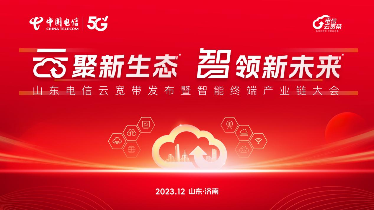 “云聚新生态，智领新未来” 山东电信云宽带发布暨智能终端产业链大会圆满成功