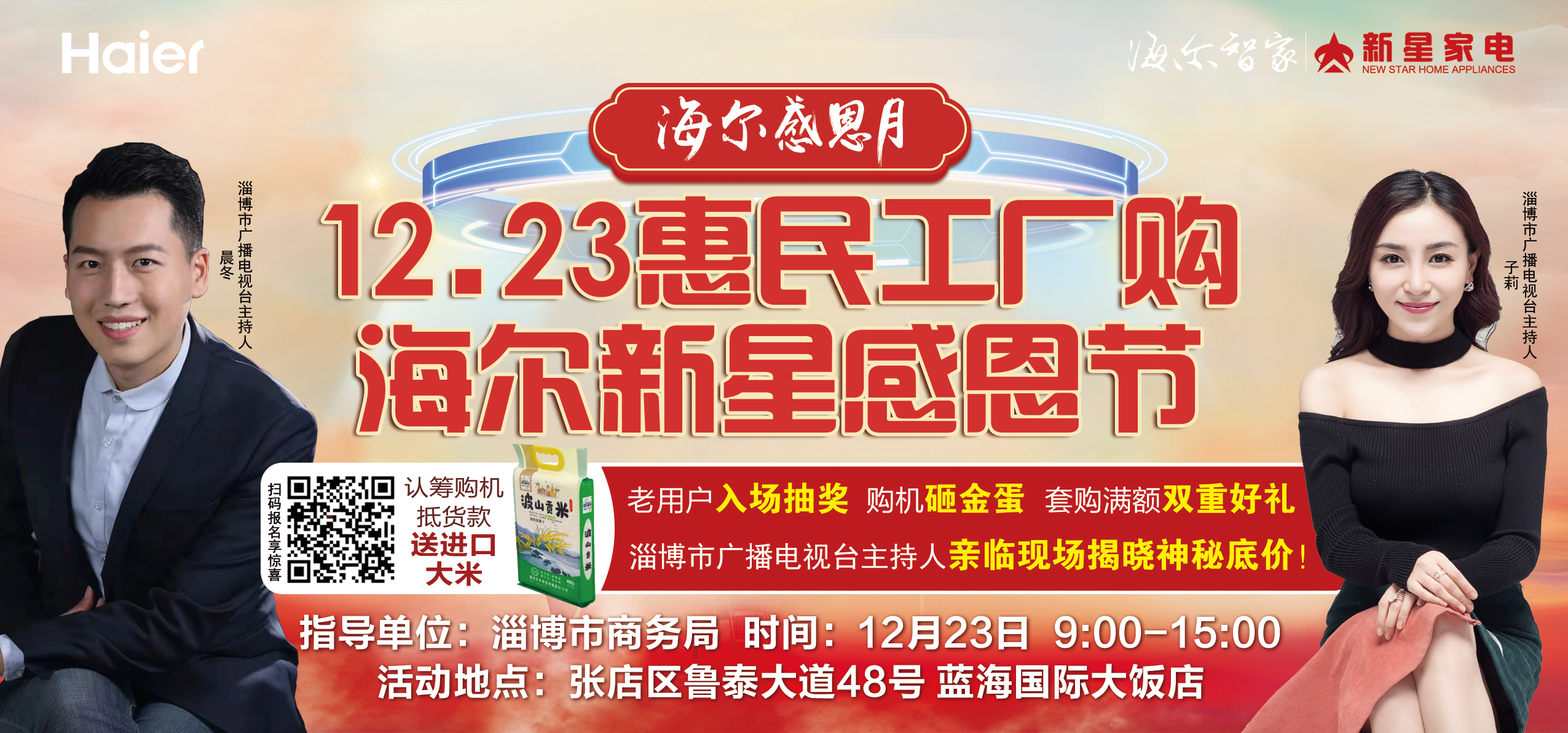 海尔工厂直销会 12.23与您相约淄博蓝海大饭店