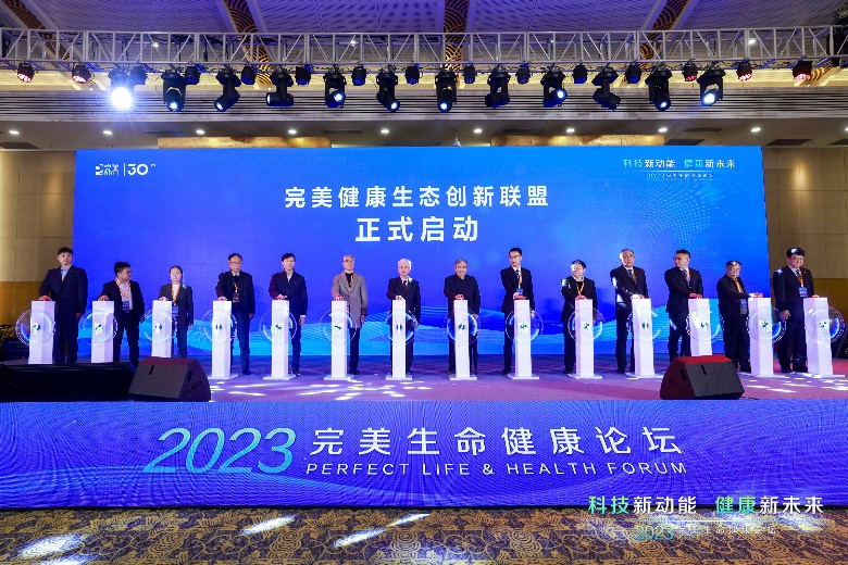 三十而立聚力科创开新篇 2023完美生命健康大会圆满举行