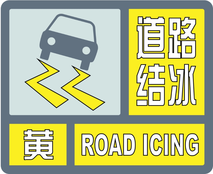 济南继续发布道路结冰预警，21日最高温仅-8℃