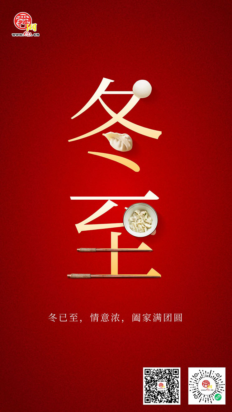 冬至｜人间小团圆 冬至大如年