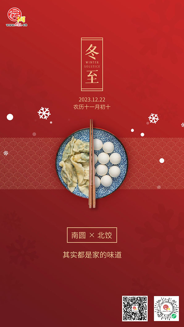 冬至｜人间小团圆 冬至大如年