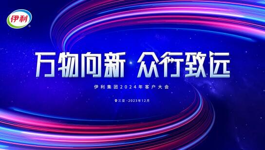 伊利集团2024年客户大会圆满举行 携手全球合作伙伴引领行业发展