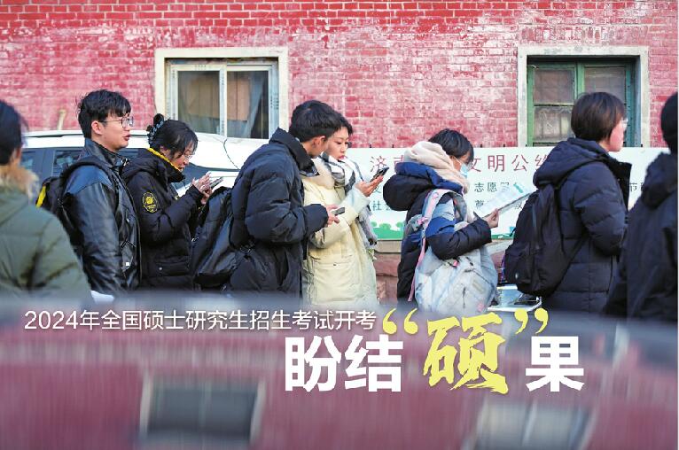 2024年全国硕士研究生招生考试开考 专业学位研究生将成招生主流