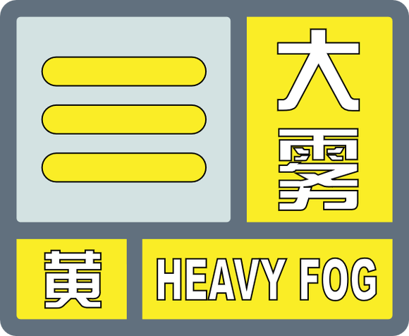 大雾！济南今明两天上午能见度或不足200米