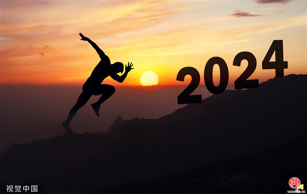 一元复始，万象更新!2024 ，皆得所愿