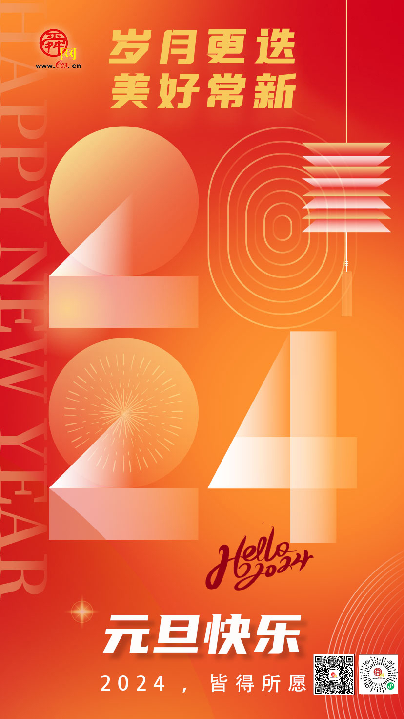 一元复始，万象更新！2024 ，皆得所愿