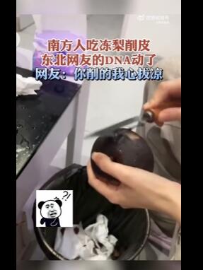 南方人吃冻梨削皮看傻东北网友 冻梨应该怎么吃？