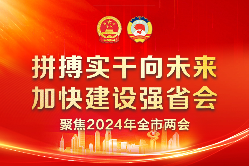 勇担使命谋新篇 携手并肩开新局——热烈祝贺市十八届人大三次会议和市政协十五届三次会议开幕