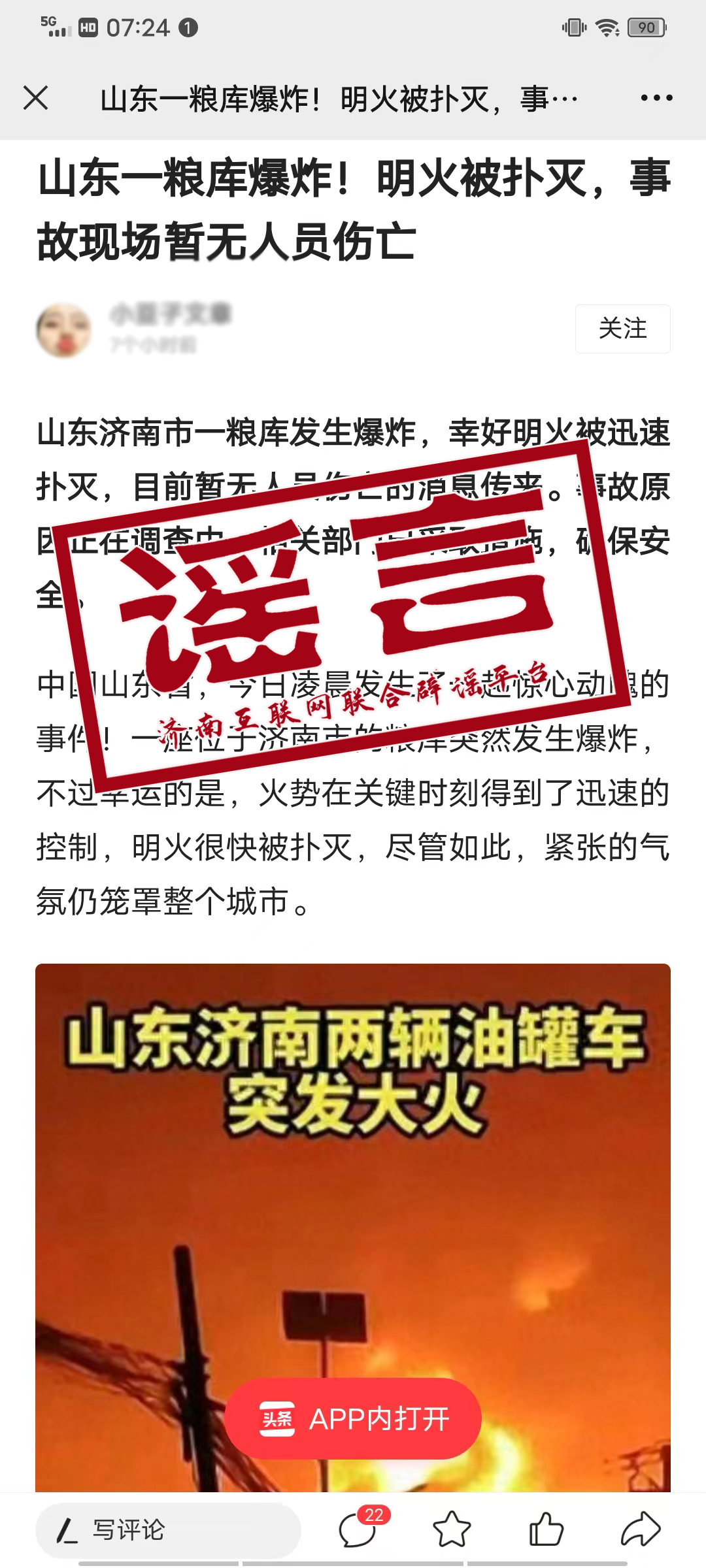 网传“济南市一粮库发生爆炸”为谣言！