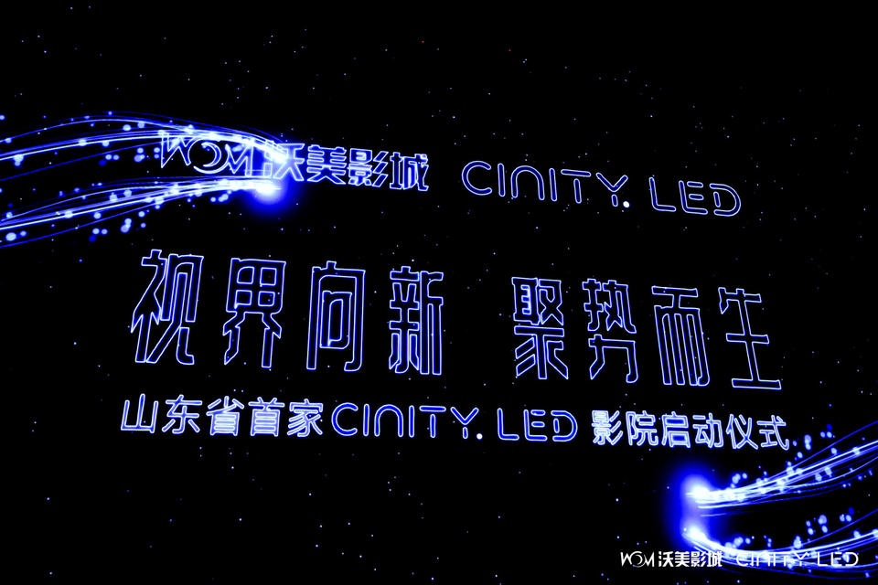 山东首家“中影CINITY LED”影院显示屏系统登陆济南