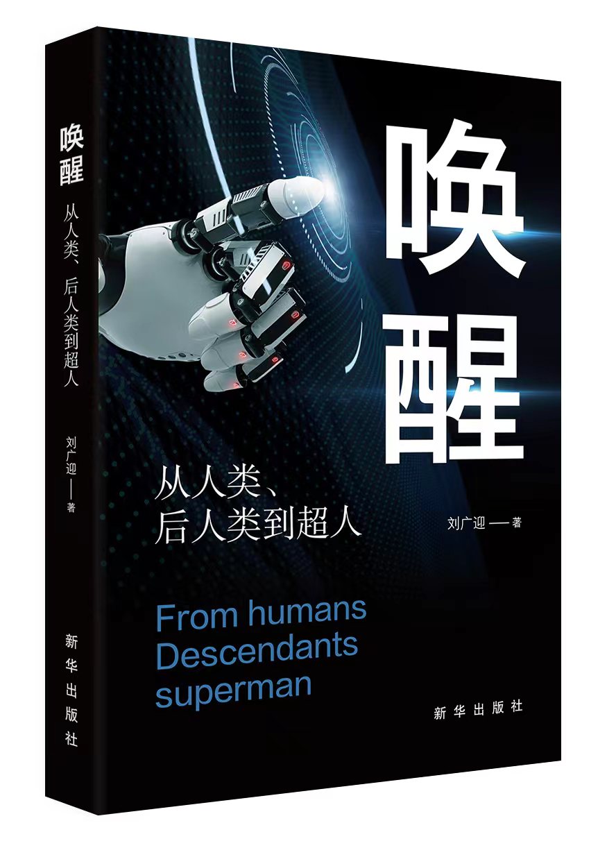 《唤醒：从人类、后人类到超人》出版： 全面解读人类未来和未来人类两大命题