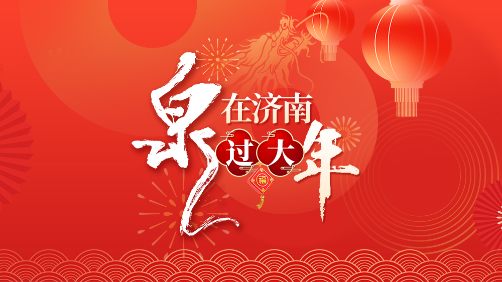 春节日记云展播