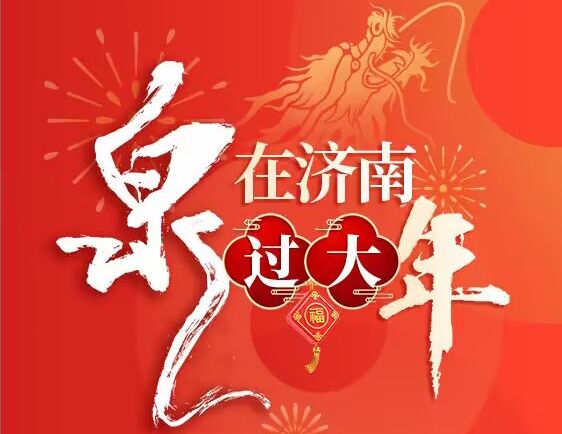 “泉”在济南过大年｜济南市确保节日期间民生商品量足价稳