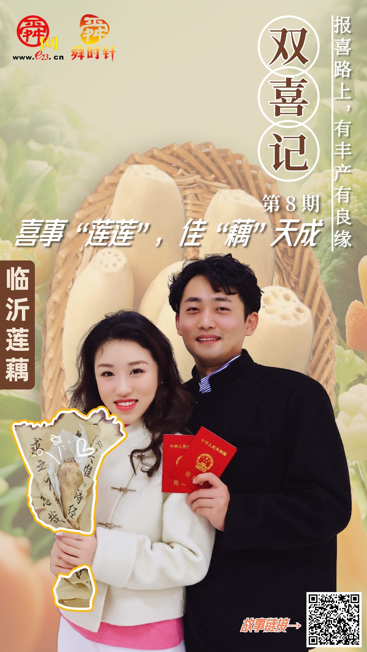 双喜记⑧丨喜事“莲莲”,佳“藕”天成
