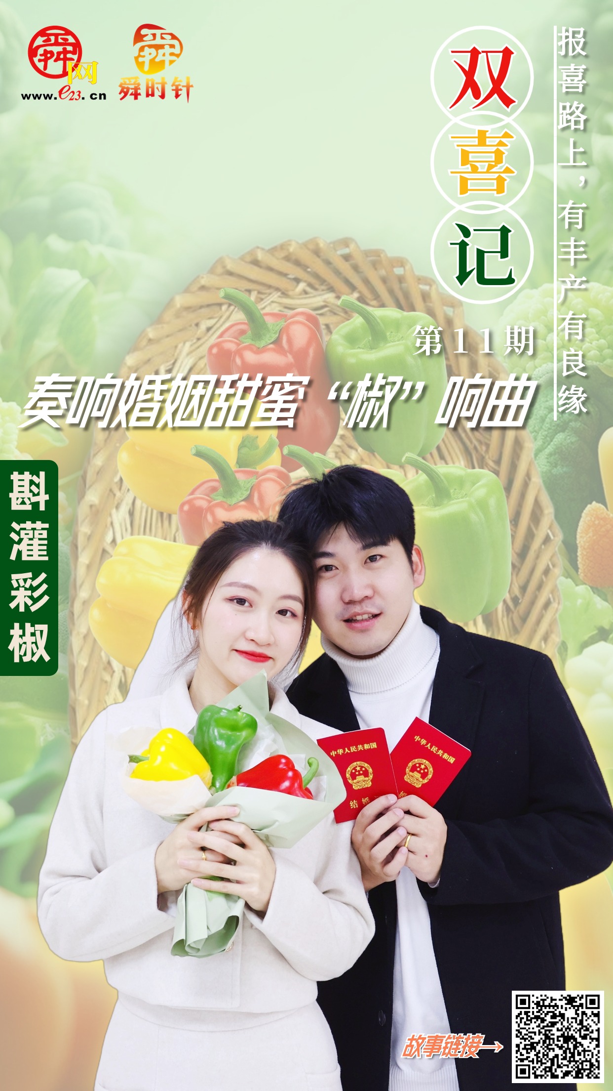 双喜记⑪丨奏响婚姻甜蜜“椒”响曲