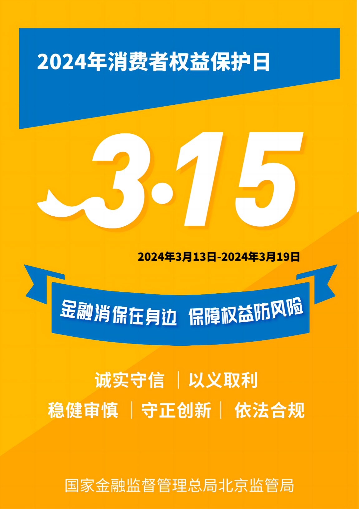 农银人寿全面启动2024年“3·15”消费者权益保护教育宣传活动