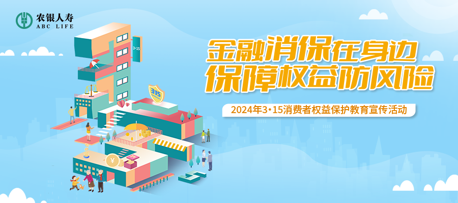 农银人寿全面启动2024年“3·15”消费者权益保护教育宣传活动