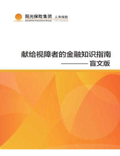 消费者权益保护始于心 金融知识宣传践于行——阳光人寿在行动！