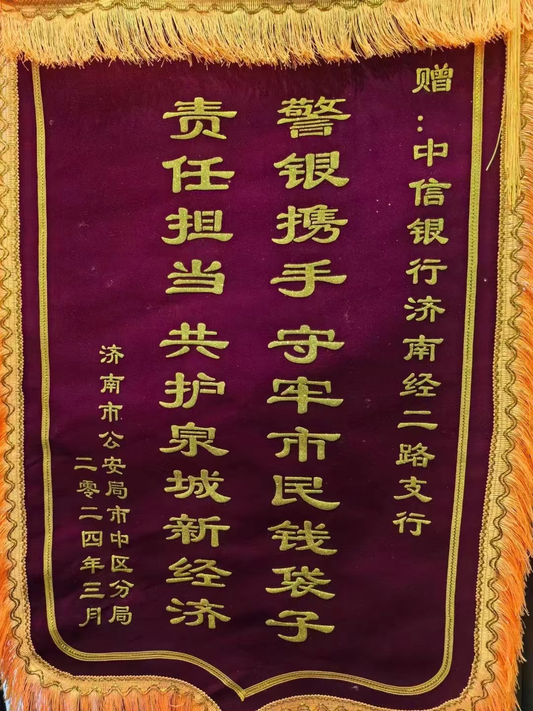 联防联控、警银携手，中信银行济南分行堵截涉诈资金协助公安抓获三名嫌疑人