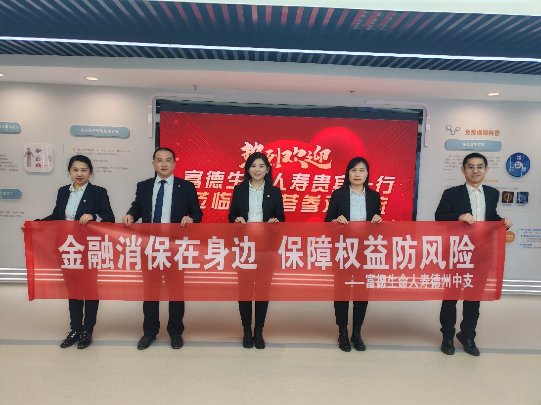 富德生命人寿德州中心支公司“3·15”进企业宣传活动成功举办