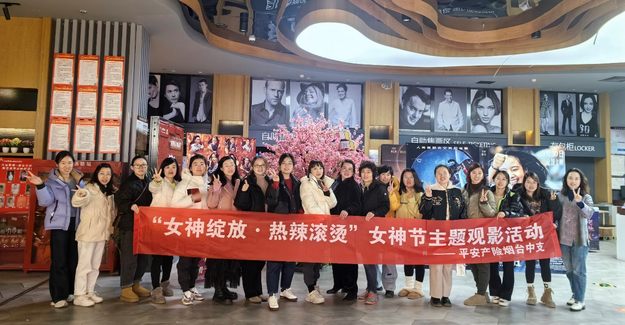 山东平安财险烟台中支开展“女神绽放 · 热辣滚烫”女神节主题观影活动