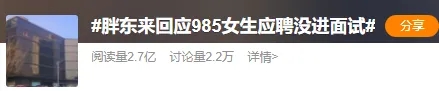 热搜了！985女生应聘没进面试，胖东来回应