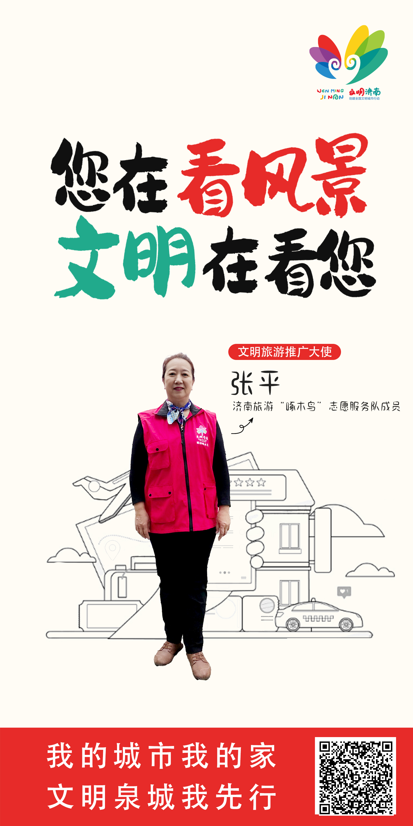 张平 “文明旅游”行动推广大使宣传公益广告