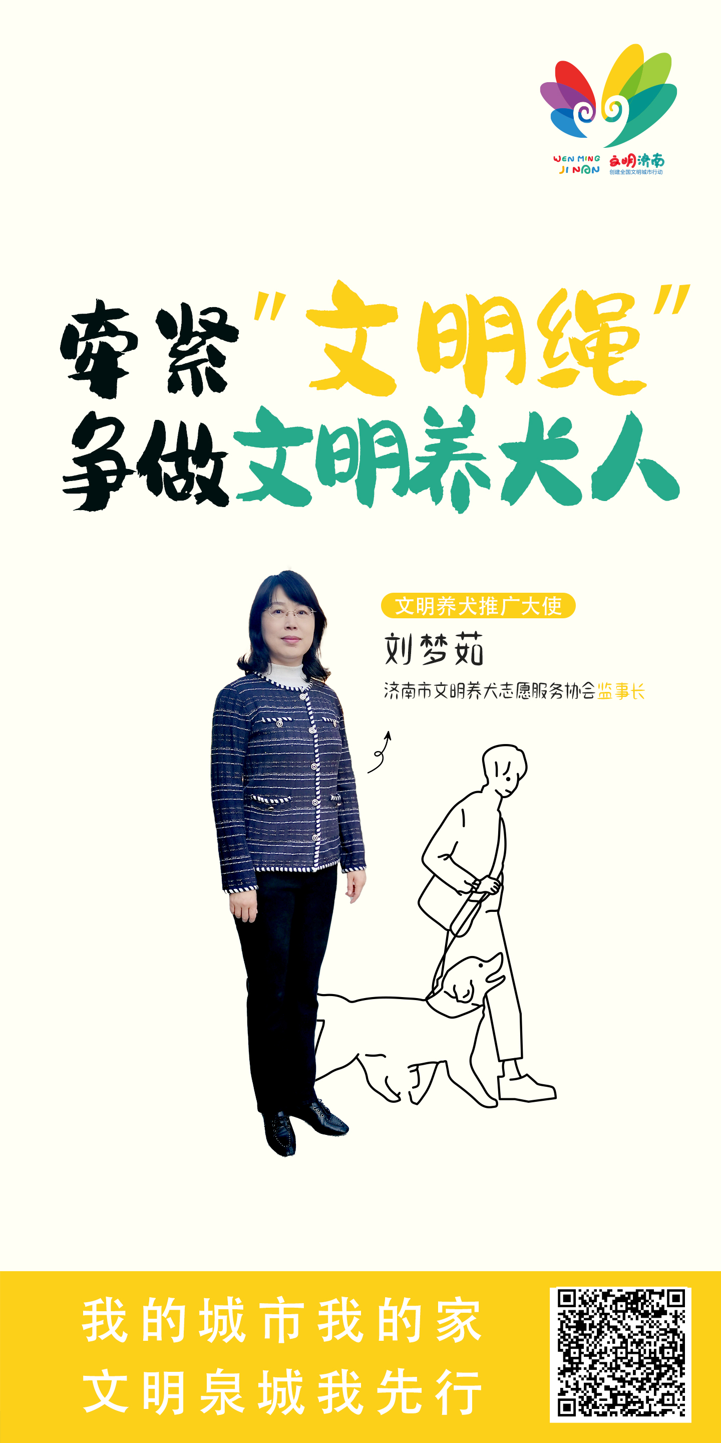 刘梦茹 “文明养犬”行动推广大使宣传公益广告