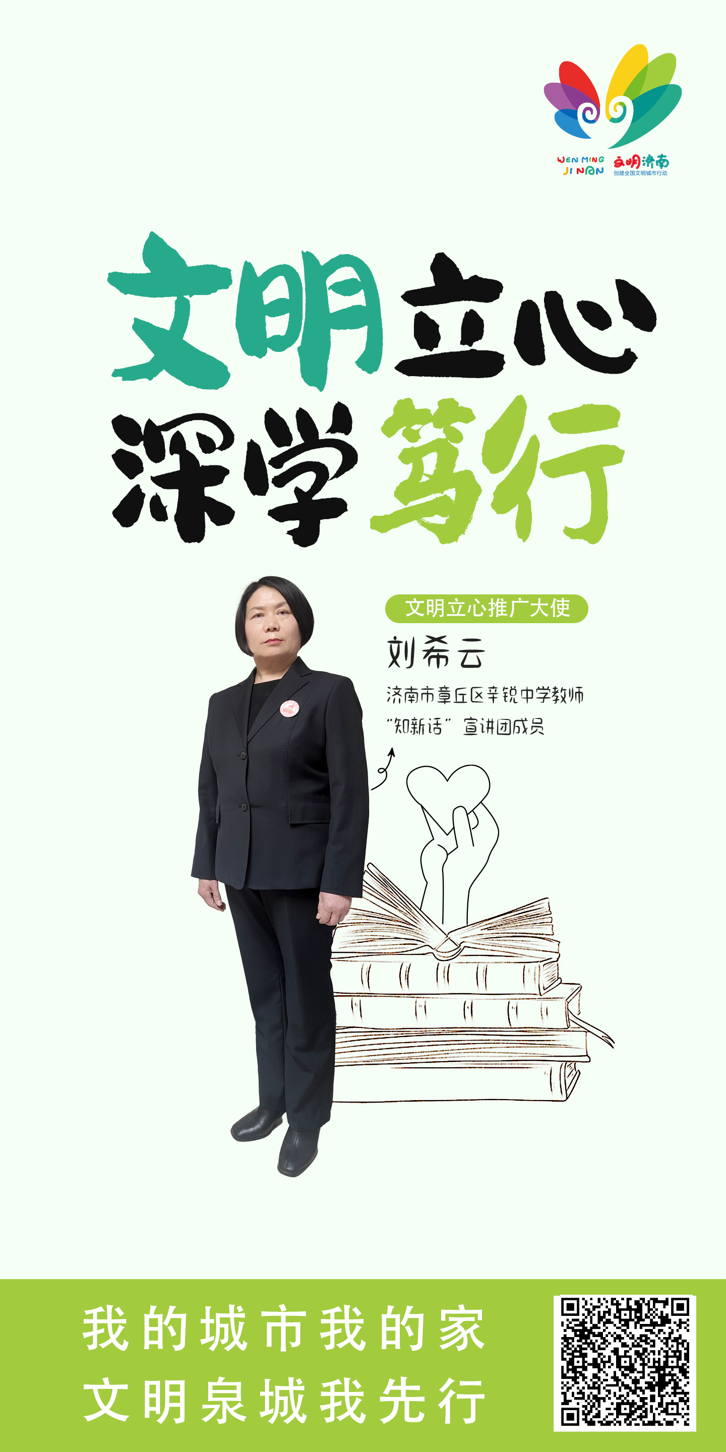 刘希云 “文明立心”行动推广大使宣传公益广告