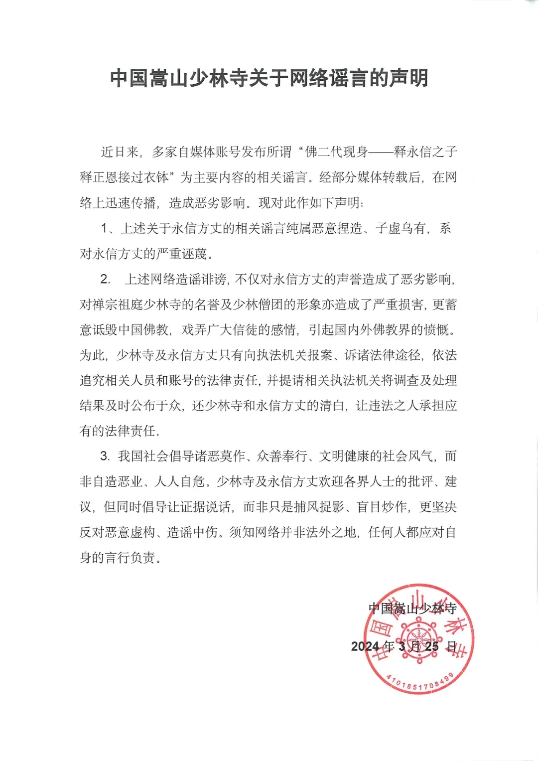 “释永信之子释正恩接过衣钵”？中国嵩山少林寺辟谣