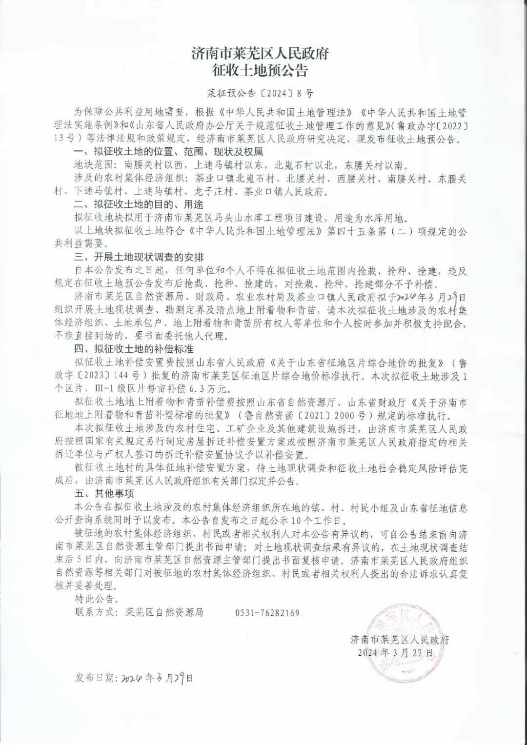 范围公布！济南拟征收这些土地