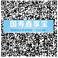 丰富三支柱养老保险产品供给，中国人寿推出国寿鑫享宝专属商业养老保险