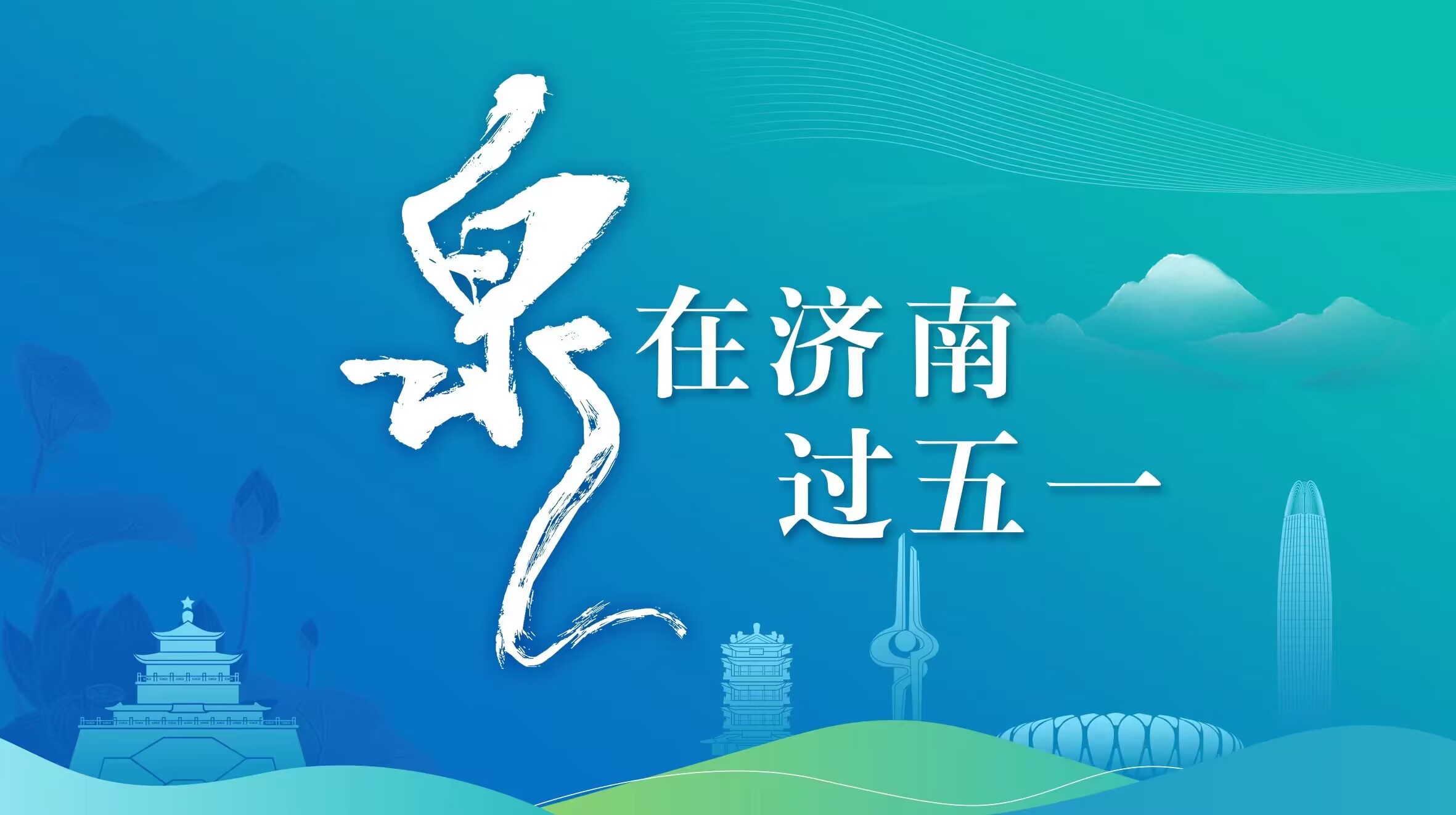 “泉”在济南过五一丨夜游泉城老街，感受泉水泡茶“市集”