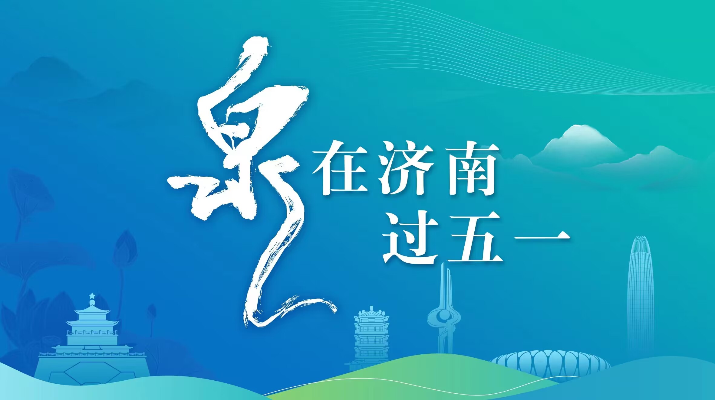 “泉”在济南过五一丨50余项活动，济南春日踏青出游指南发布！