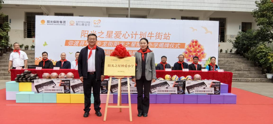 第74所阳光保险博爱学校落户云南弥渡县牛街乡