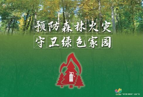 讲文明树新风公益广告：预防森林火灾 守护绿色家园