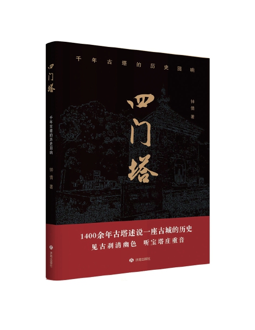 济南作家钟倩新书《四门塔：千年古塔的历史回响》出版
