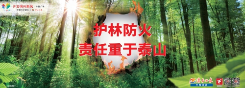 讲文明树新风公益广告：护林防火责任重于泰山