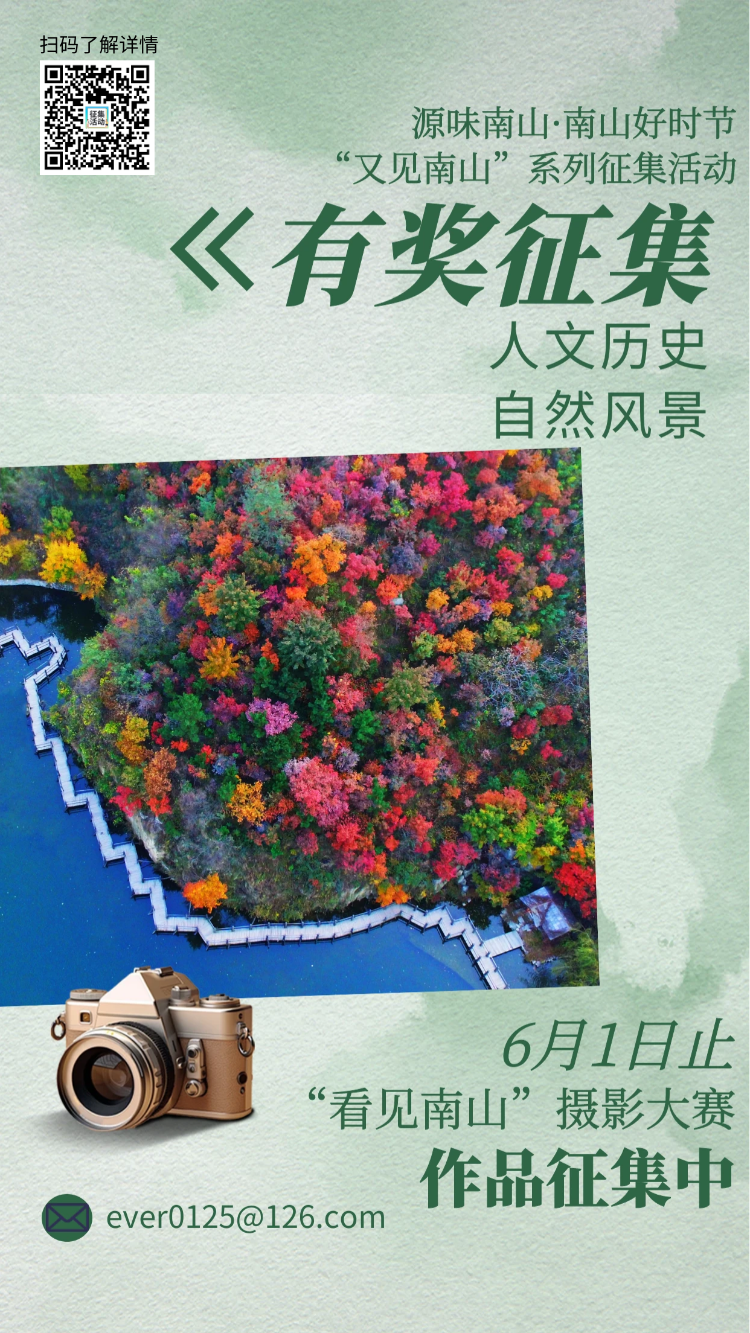 源味南山·南山好时节——“又见南山”系列征集活动进行中