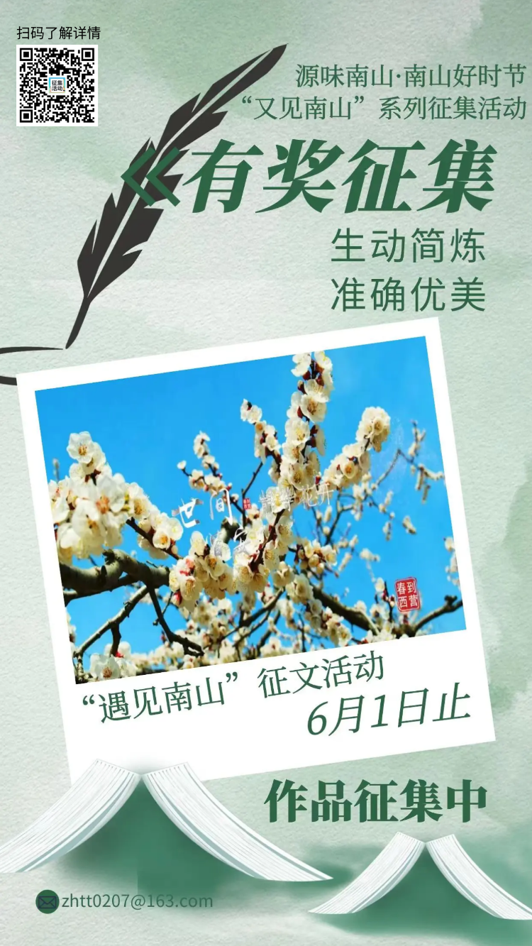 源味南山·南山好时节——“又见南山”系列征集活动进行中